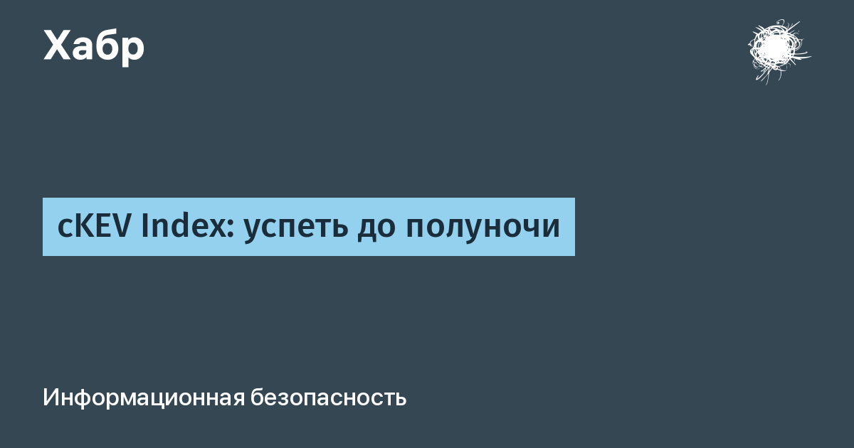 cKEV Index: как расставить приоритеты в исправлении уязвимостей cKEV Index: как расставить приоритеты в исправлении уязвимостей