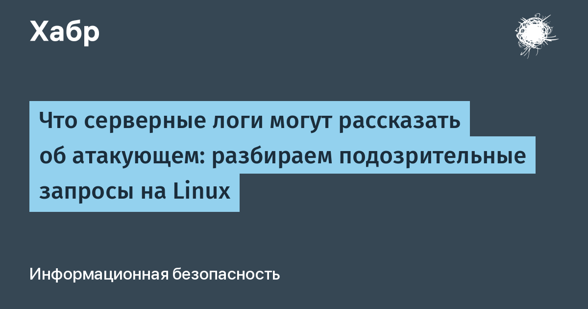 Что серверные логи могут рассказать об атакующем: практический разбор для Blue Team на Linux Что серверные логи могут рассказать об атакующем: практический разбор для Blue Team на Linux