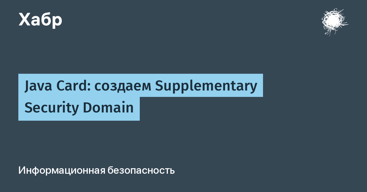 Java Card: создаём Supplementary Security Domain для защиты ключей ISD Java Card: создаём Supplementary Security Domain для защиты ключей ISD