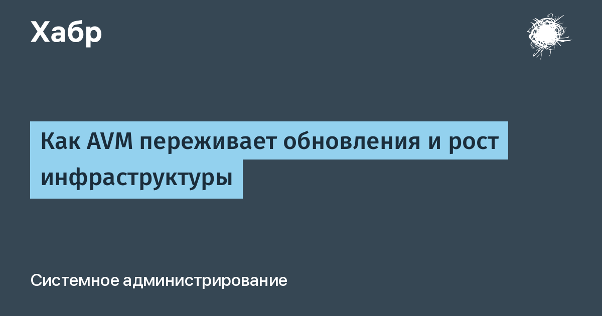 Как AVM обновляет платформу управления виртуальными машинами без остановки клиентских VM Как AVM обновляет платформу управления виртуальными машинами без остановки клиентских VM