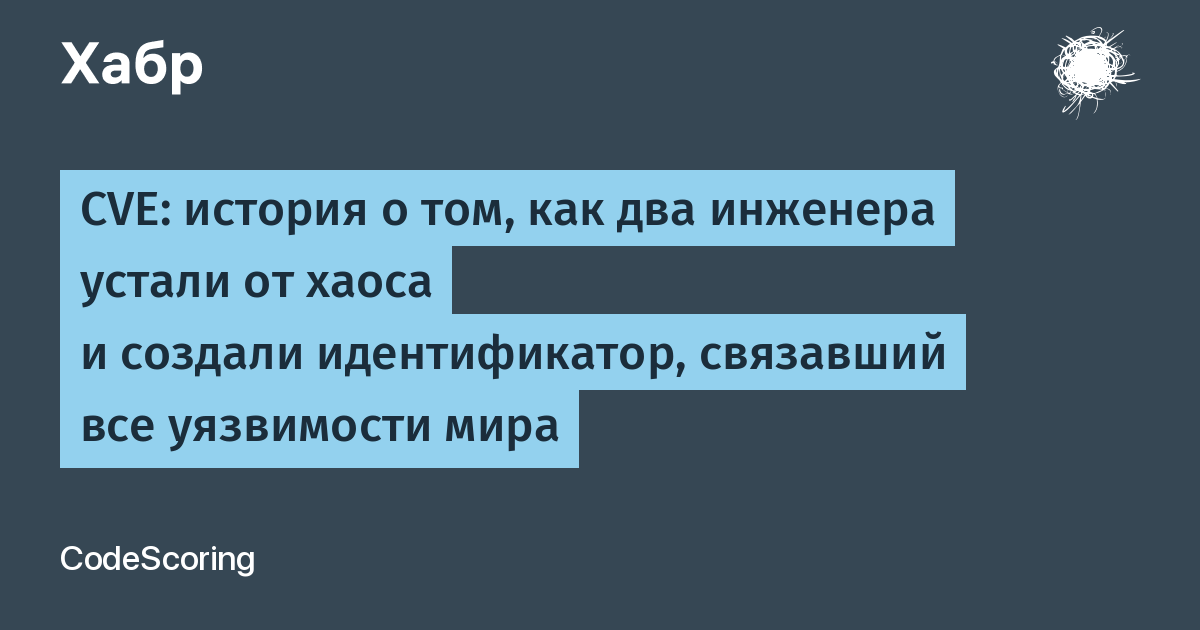 CVE: как два инженера создали единый идентификатор для всех уязвимостей мира CVE: как два инженера создали единый идентификатор для всех уязвимостей мира