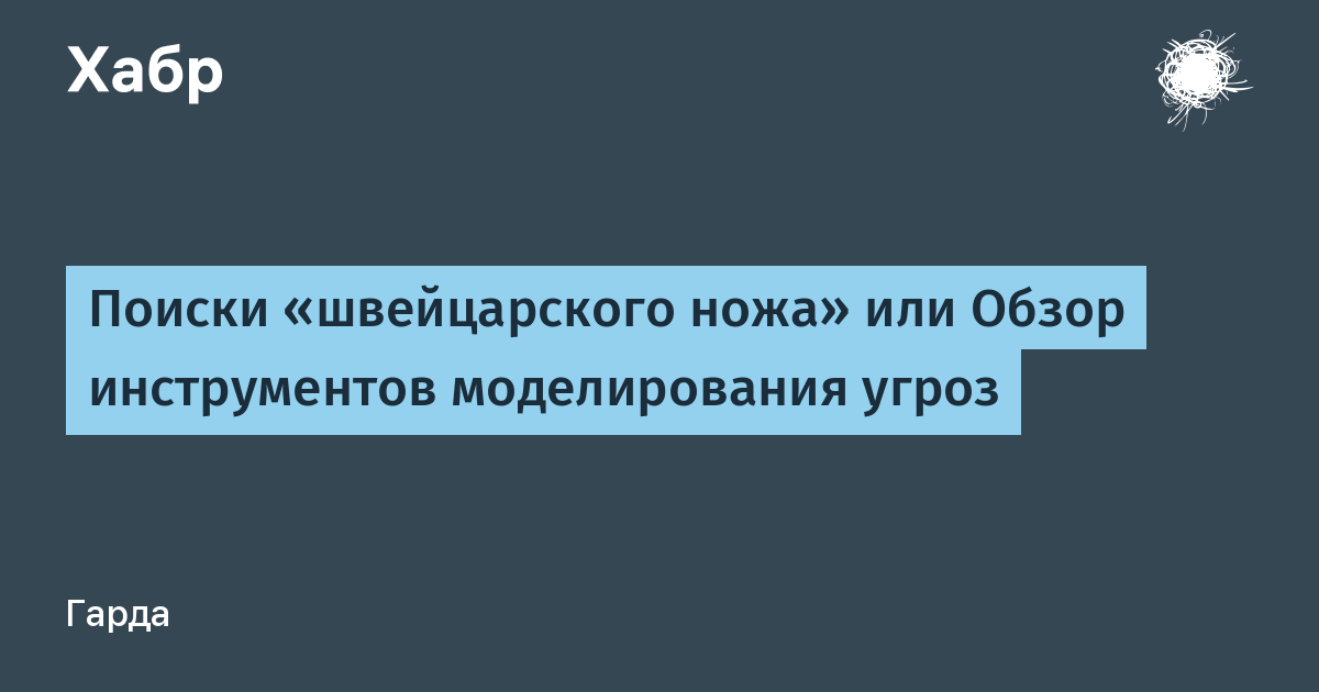 Обзор инструментов моделирования угроз: как выбрать решение под требования ГОСТ Обзор инструментов моделирования угроз: как выбрать решение под требования ГОСТ