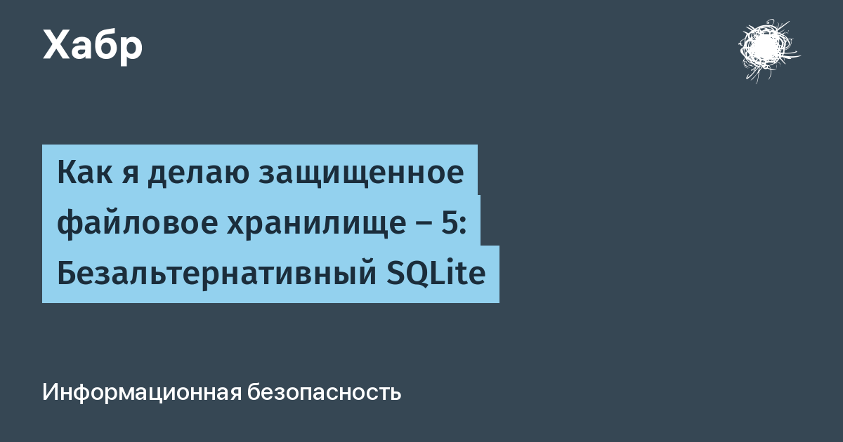 Защищённое файловое хранилище на SQLite: почему база данных внутри FUSE-слоя требует особых правил Защищённое файловое хранилище на SQLite: почему база данных внутри FUSE-слоя требует особых правил