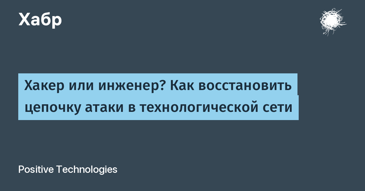 Как восстановить цепочку атаки в технологической сети: разбор учебного сценария на Standoff Как восстановить цепочку атаки в технологической сети: разбор учебного сценария на Standoff