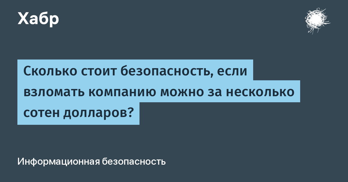 Асимметрия затрат в ИБ: атакующему — сотни долларов, защищающемуся — миллионы Асимметрия затрат в ИБ: атакующему — сотни долларов, защищающемуся — миллионы