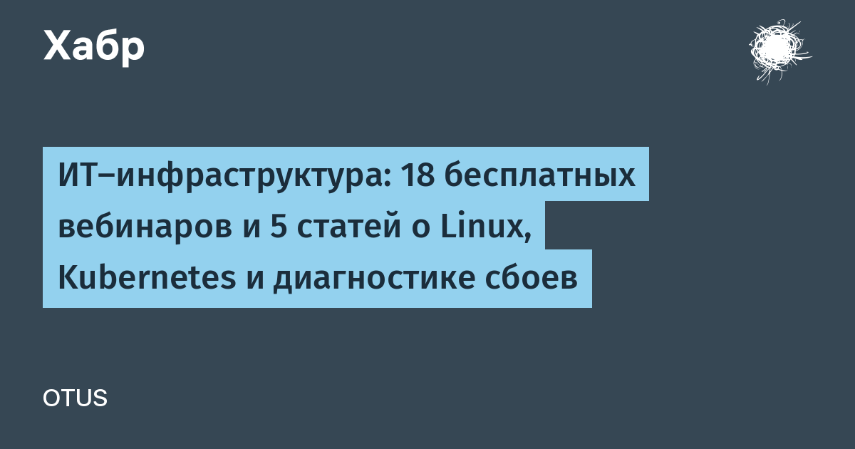 18 бесплатных вебинаров и 5 статей о Linux, Kubernetes и диагностике сбоев 18 бесплатных вебинаров и 5 статей о Linux, Kubernetes и диагностике сбоев