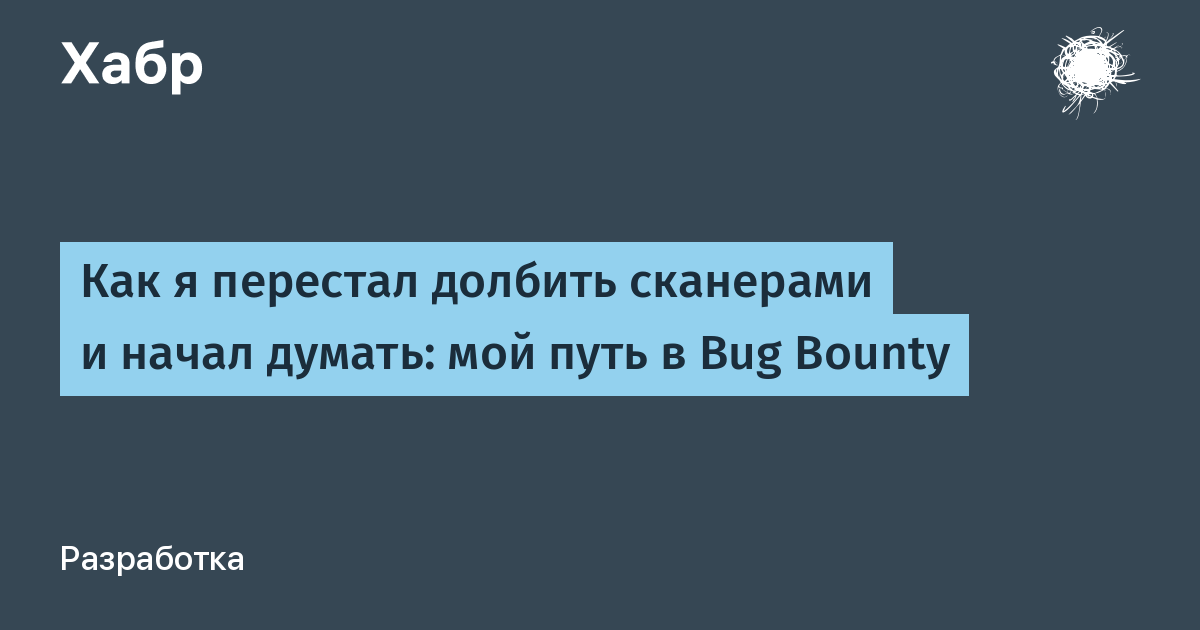 Путь в Bug Bounty: от автоматических сканеров к осознанному анализу Путь в Bug Bounty: от автоматических сканеров к осознанному анализу