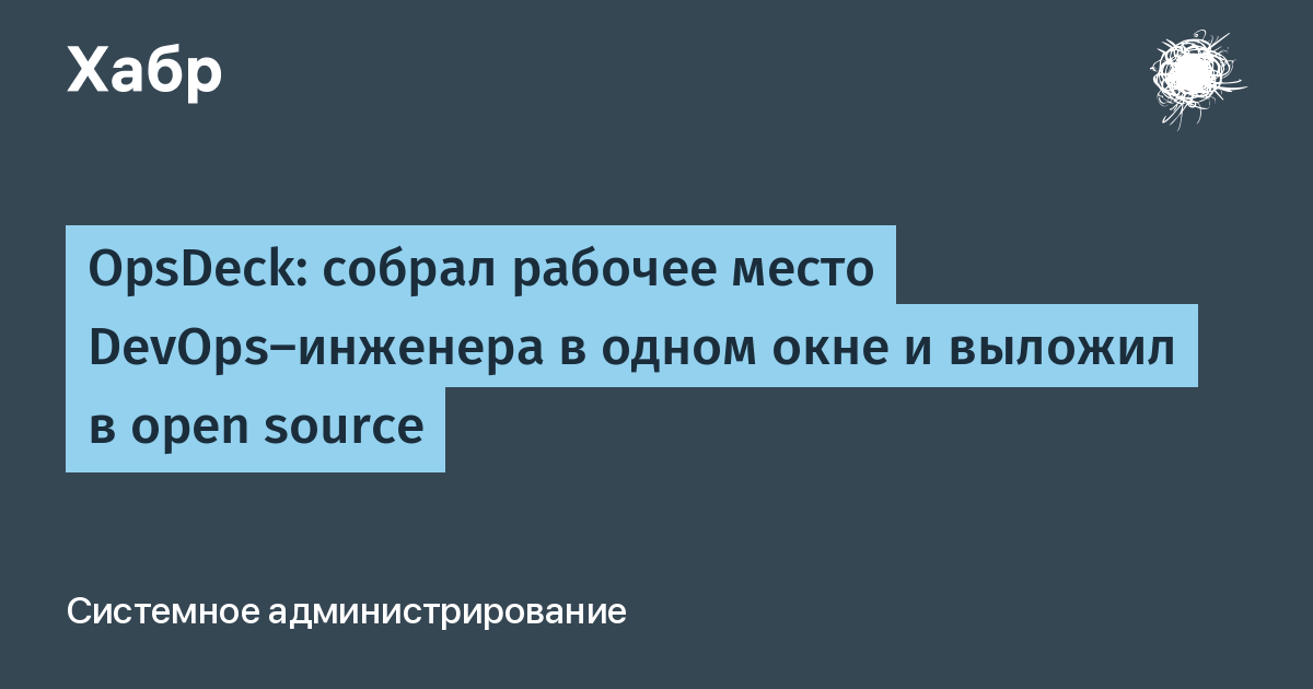 OpsDeck: рабочее место DevOps-инженера в одном окне — обзор open source проекта OpsDeck: рабочее место DevOps-инженера в одном окне — обзор open source проекта