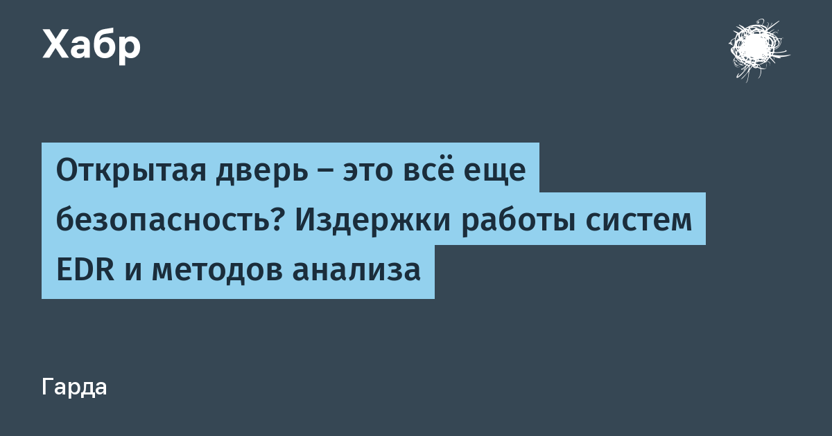 EDR не панацея: эксперты показали обход защиты на Windows, Linux и macOS EDR не панацея: эксперты показали обход защиты на Windows, Linux и macOS