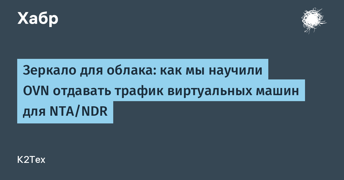 K2 Cloud и Positive Technologies добавили в OVN зеркалирование трафика виртуальных машин для NTA/NDR K2 Cloud и Positive Technologies добавили в OVN зеркалирование трафика виртуальных машин для NTA/NDR