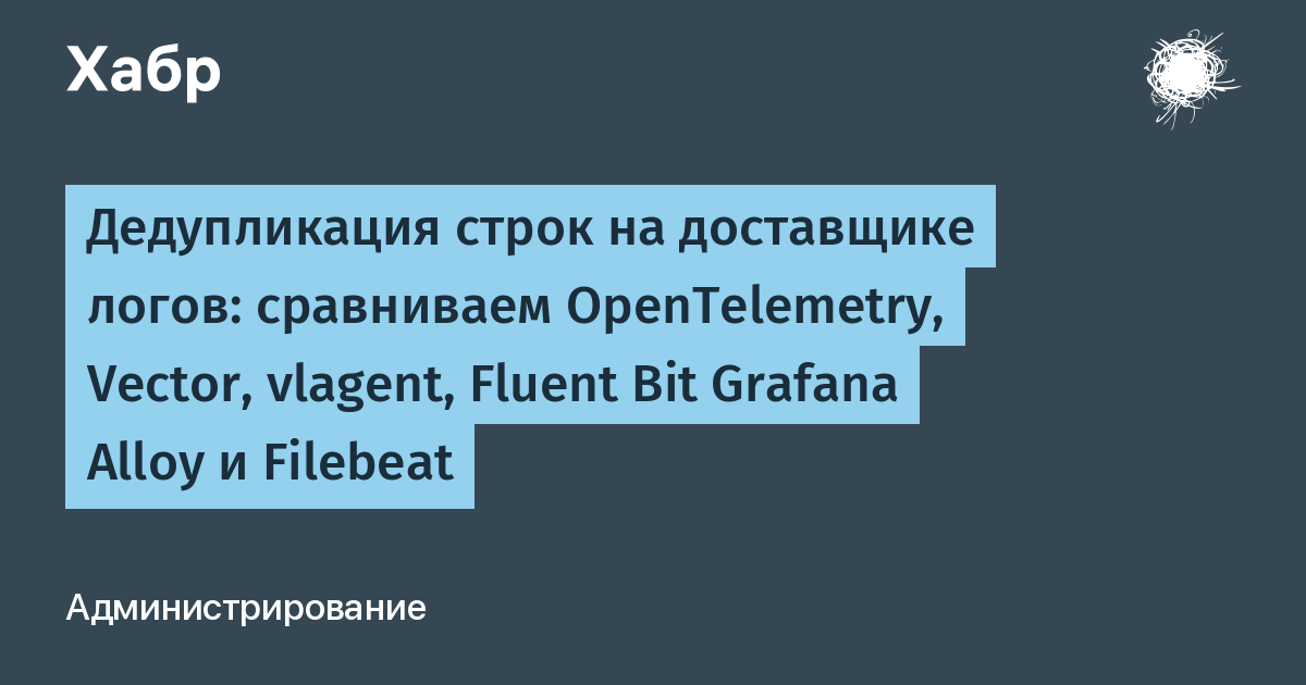 Сравнение лог-шипперов: только два из шести умеют настоящую дедупликацию строк Сравнение лог-шипперов: только два из шести умеют настоящую дедупликацию строк