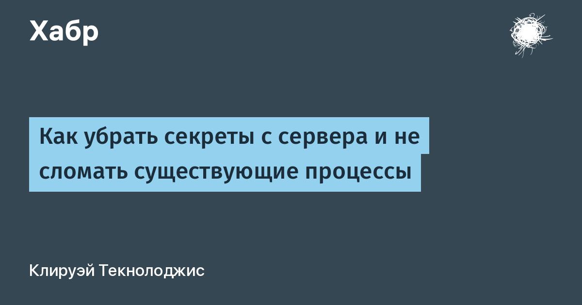 Как убрать секреты с сервера и не сломать рабочие процессы: опыт с ЕХС и Wallet Как убрать секреты с сервера и не сломать рабочие процессы: опыт с ЕХС и Wallet