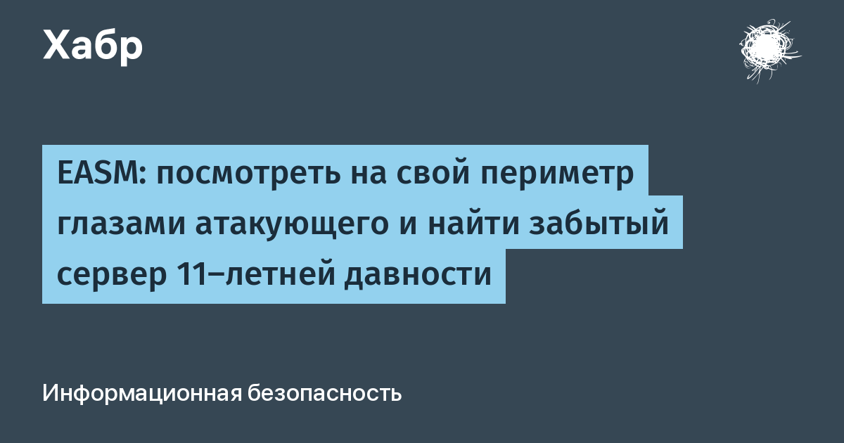 EASM: как найти забытые серверы и открытые базы раньше злоумышленников EASM: как найти забытые серверы и открытые базы раньше злоумышленников