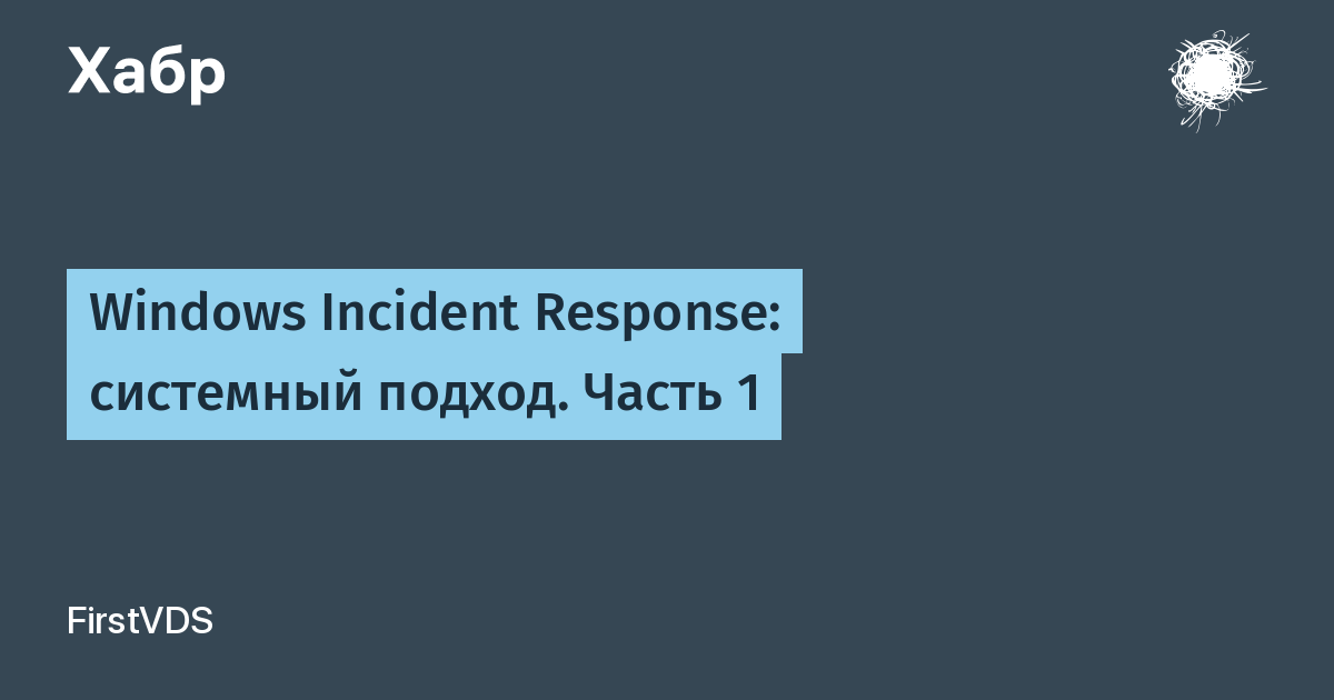 Windows Incident Response: как выстроить системный подход к реагированию на инциденты Windows Incident Response: как выстроить системный подход к реагированию на инциденты