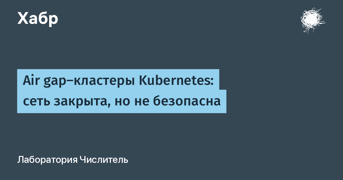 Air gap не спасает: четыре практики, которые защитят закрытые кластеры Kubernetes Air gap не спасает: четыре практики, которые защитят закрытые кластеры Kubernetes