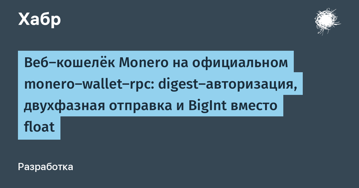 Веб-кошелёк Monero на официальном monero-wallet-rpc: digest-авторизация, двухфазная отправка и BigInt вместо float Веб-кошелёк Monero на официальном monero-wallet-rpc: digest-авторизация, двухфазная отправка и BigInt вместо float