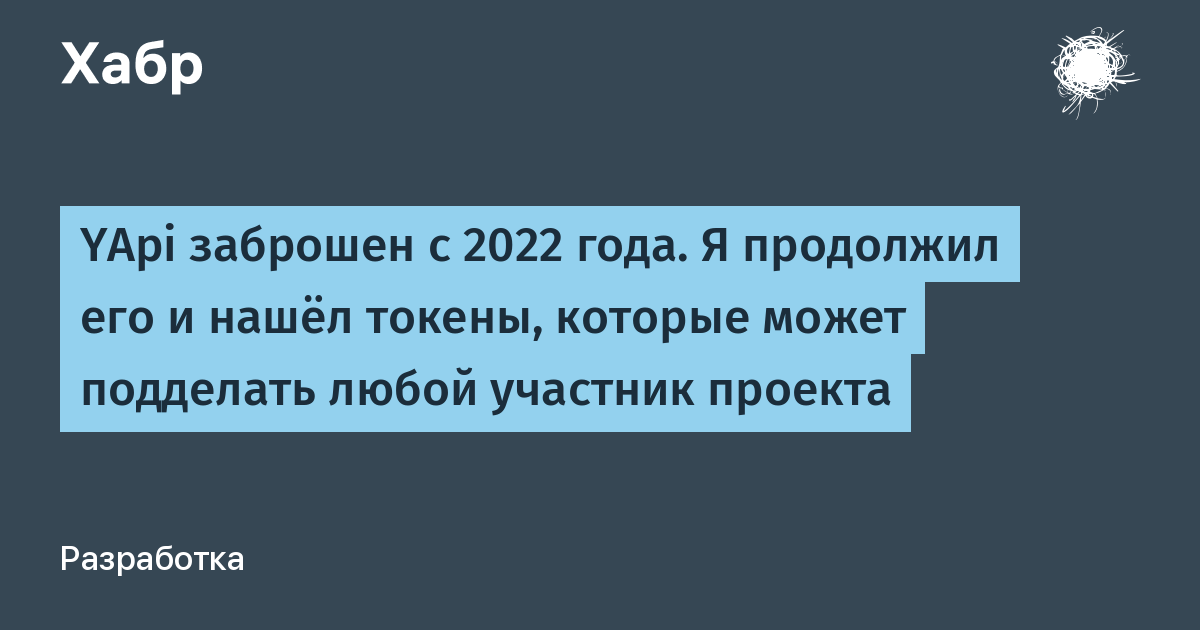 YApi не обновлялся с 2022 года: найдена уязвимость подделки токенов проектов YApi не обновлялся с 2022 года: найдена уязвимость подделки токенов проектов