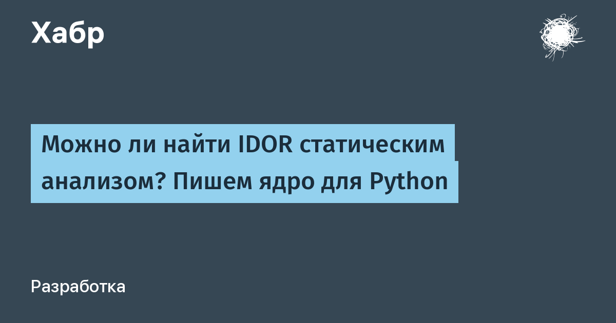 Статический анализ для поиска IDOR в Python: как отследить путь от пользовательского ID до объекта Статический анализ для поиска IDOR в Python: как отследить путь от пользовательского ID до объекта
