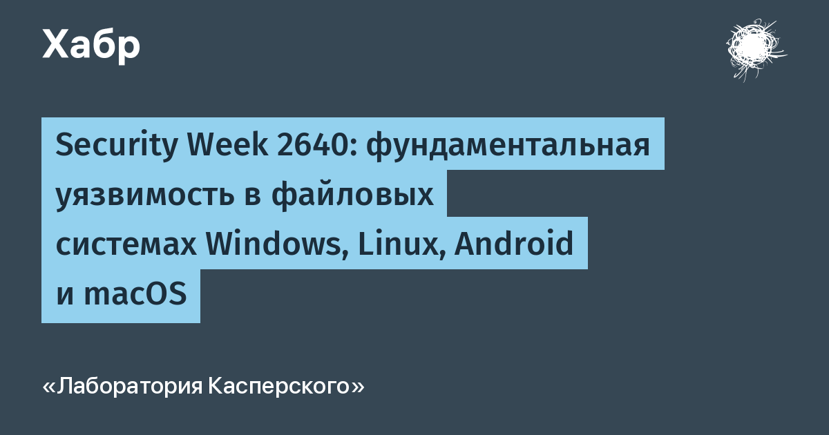 Фундаментальная уязвимость в механизмах отслеживания файлов Windows, Linux, Android и macOS Фундаментальная уязвимость в механизмах отслеживания файлов Windows, Linux, Android и macOS