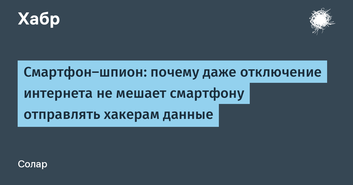 Смартфон-шпион: почему отключение интернета не защищает ваши данные Смартфон-шпион: почему отключение интернета не защищает ваши данные