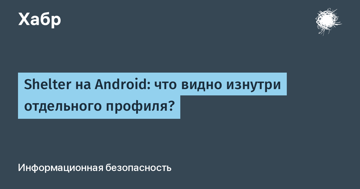 Эксперимент показал, что изолированный профиль Shelter на Android не скрывает VPN от приложений Эксперимент показал, что изолированный профиль Shelter на Android не скрывает VPN от приложений