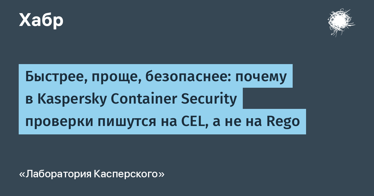 Почему в Kaspersky Container Security проверки пишутся на CEL, а не на Rego Почему в Kaspersky Container Security проверки пишутся на CEL, а не на Rego