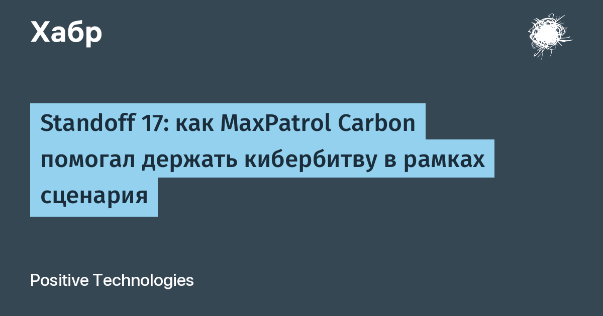 Standoff 17: роль MaxPatrol Carbon в удержании кибербитвы в рамках сценария Standoff 17: роль MaxPatrol Carbon в удержании кибербитвы в рамках сценария