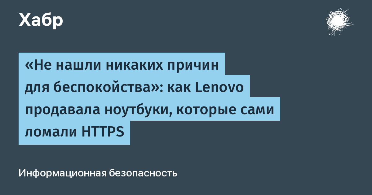 «Не нашли причин для беспокойства»: как Lenovo продавала ноутбуки, ломавшие HTTPS «Не нашли причин для беспокойства»: как Lenovo продавала ноутбуки, ломавшие HTTPS