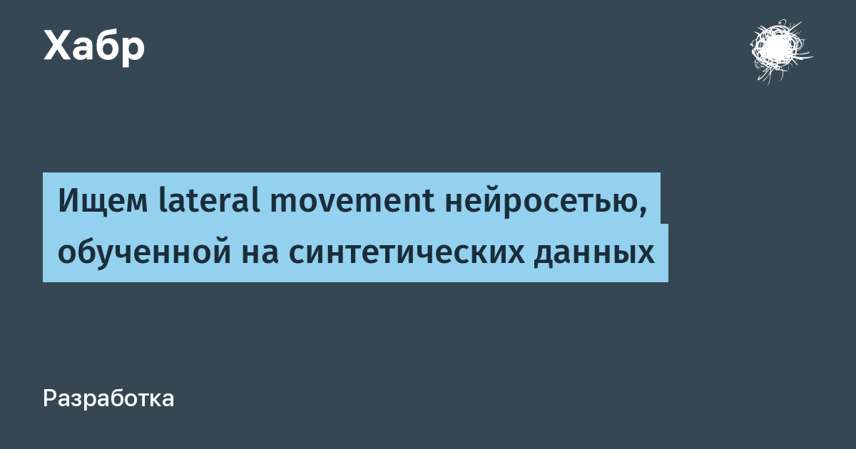 Детектор lateral movement, обученный только на синтетических данных, нашёл реальные атаки в логах Лос-Аламоса Детектор lateral movement, обученный только на синтетических данных, нашёл реальные атаки в логах Лос-Аламоса