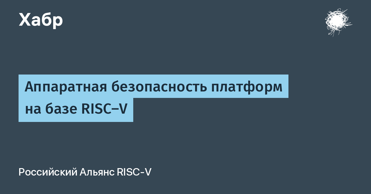 Аппаратная безопасность платформ на базе RISC-V: классы угроз и подходы к защите Аппаратная безопасность платформ на базе RISC-V: классы угроз и подходы к защите