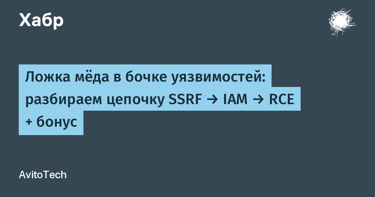 Avito и SPbCTF показали цепочку SSRF → IAM → RCE на CTF HoneyBadger Avito и SPbCTF показали цепочку SSRF → IAM → RCE на CTF HoneyBadger