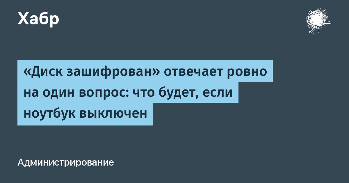 «Диск зашифрован» не равно «данные защищены»: почему потеря выключенного ноутбука — это инцидент «Диск зашифрован» не равно «данные защищены»: почему потеря выключенного ноутбука — это инцидент