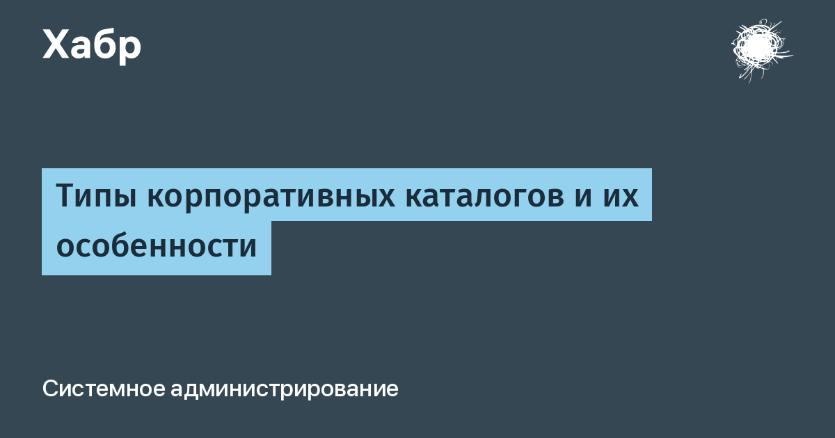 Миграция с Active Directory на российские службы каталогов: на что обратить внимание Миграция с Active Directory на российские службы каталогов: на что обратить внимание