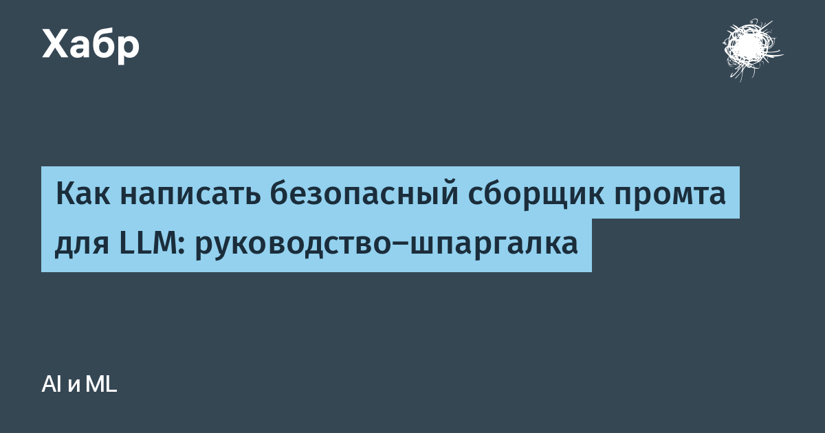 Сборщик промта как точка отказа: 20 проверок для безопасной LLM-системы Сборщик промта как точка отказа: 20 проверок для безопасной LLM-системы